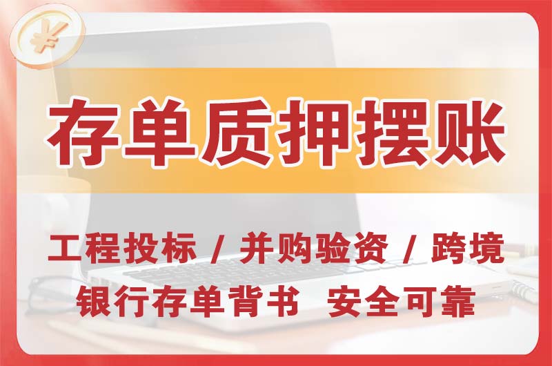 平湖大额存单质押摆账